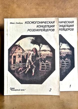 | космогоническая концепция розенкрейцеров | макс гендель |