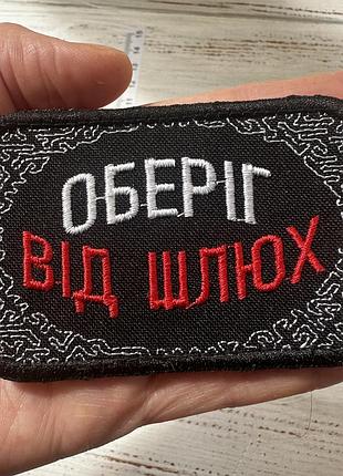 Шеврон оберіг від шлюх