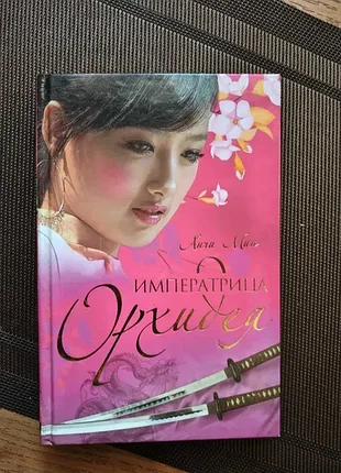 Книга анчи мин "императрица орхидея" на 508стр.