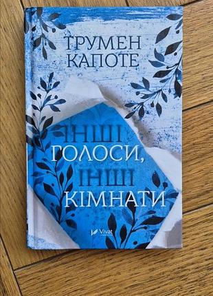 Книга інші голоси інші кімнати  трумен капоте нова