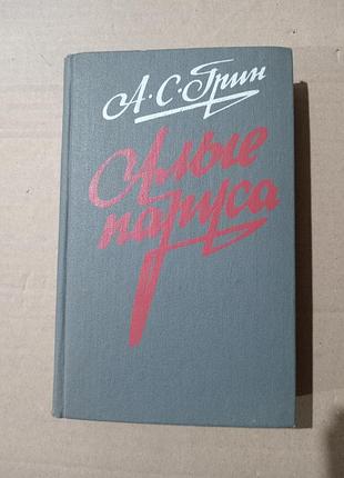Книга а.с.грин алые паруса. блистающий мир, бегущая по волнам. рассказы