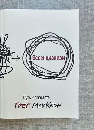Грег маккеон ессенціалізм