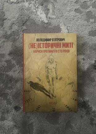 Книга володимира вʼятровича «(не)історичні миті. нариси про минулі сто років»