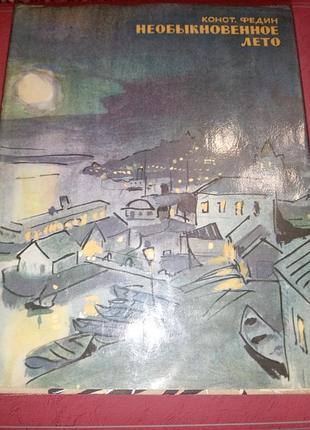 Книга - константин федин,   роман «необыкновенное лето», 1974, 720 с.