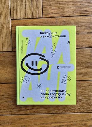 Книга талант інструкція з використання як перетворити свою творчу іскру на професію  нова