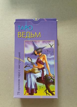Таро ведьм