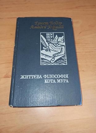 Эрнст теодор гофман жизненная философия кота мура 1983 нюанс штамп