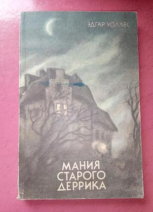 Книга - эдгар уоллес, детективы «мания старого деррика»,"таинственный дом" , 1991,  256 с.