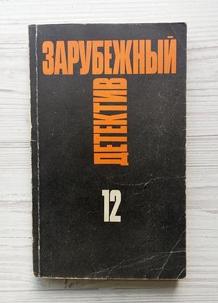 Зарубежный детектив. том 12. эд макбейн. толкач. мошенники.