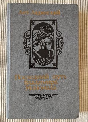 Последний путь владихора мономаха, а. ладинский, роман, книга винтаж 1987