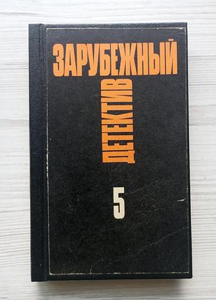 Зарубісний детектив. том 5. джеймс кейн. серж лафоре. рекс стаут.