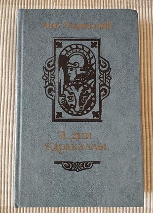 В дні каракалли, а. ладинський, історичний роман, книга вінтаж 1987