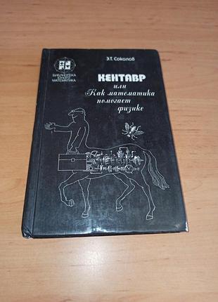 Сокол э.т. кентавр, или как математика помогает физике 1982 уменьшенный формат.