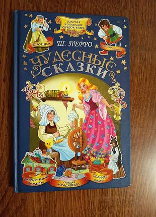 Книга шарль перро "чудесні казки", тверда обкладинка, 2012 рік