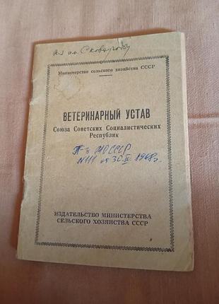 Ветеринарный устав союза советских социалистических республик