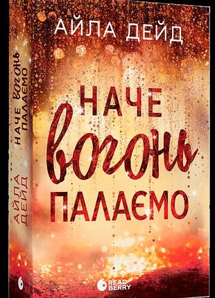 Книга "как огонь пылаем" - айла дэйд