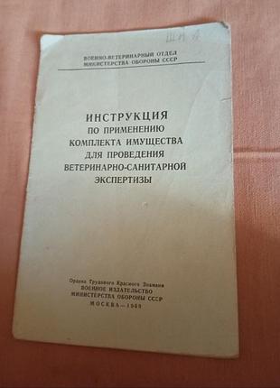 Инструкция по применению комплекта имущества для проведения ветеринарно-санитарной экспертизы . 1969