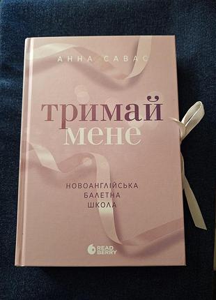 Книга-  анна савас "тримай мене"