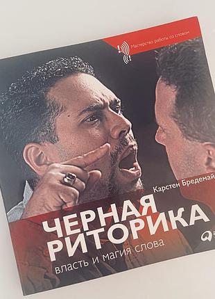 Книга карстен бредемайер «чорна риторика. влада та магія слова»