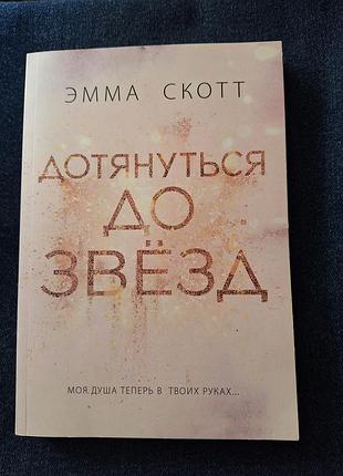 Книга - ємма скотт "дотянуться до звезд", нова