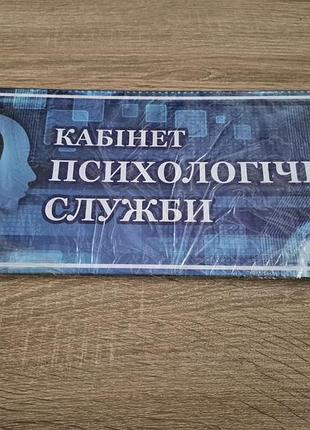 Табличка для кабінету психологічної служби 35х15 см