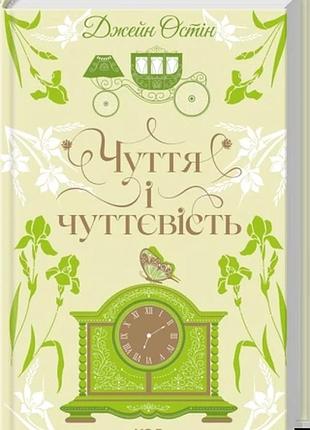 Чуття і чуттєвість джейн остін квіткова класика