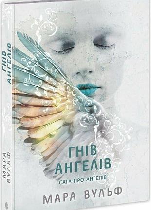 Книга сага об ангелах "гнев ангелов" - мечта вульф