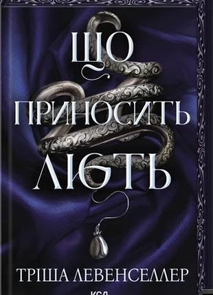 Що приносить лють. книга 1 тріша левенселлер