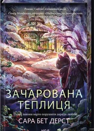 Зачарована теплиця. книга 2 сара бет дерст