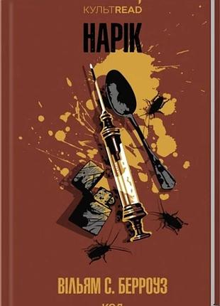 Нарік вільям с. берроуз культread