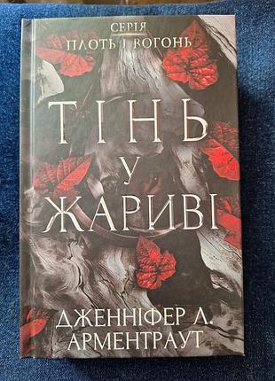 Книга - дженнніфер л. арментраут " тінь у жариві", нова