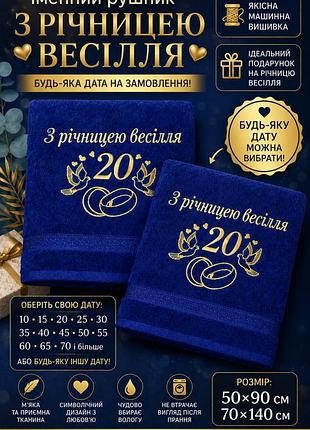 🔥 хіт продажі! парні іменні рушники на річницю весілля з вишивкою будь-якої дати подарунок подружжю 50х90 та 70х140