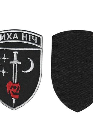 Шеврон военный / армейский, 8 отдельный разведывательный батальон "тихая ночь" , на липучке, на черном всу 10,5 см * 7 см