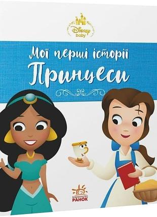 Книга disney малыш "мои первые истории принцессы жасмин белль"