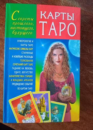 Книги з ворожіння. карти таро