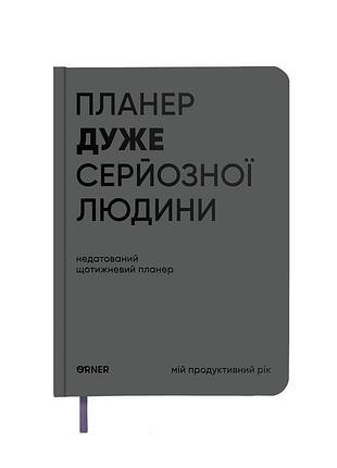 Планер-дневник «планер очень серьезного человека» серый