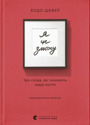 Я це зможу! три слова які змінюють наше життя бодо шефер
