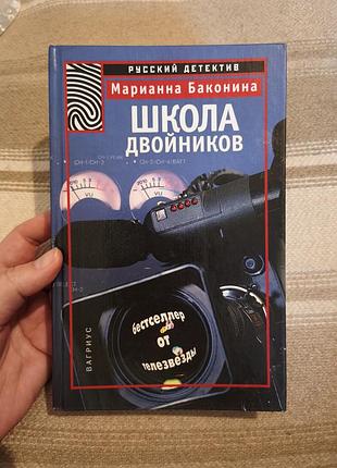 Книга «школа подвійників» м. баконіну