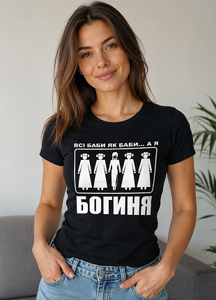 Прикольна футболка "всі баби, як баби... а я богиня"