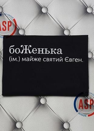 Футболка з ім'ям євген, женя, боженька майже священний євген l
