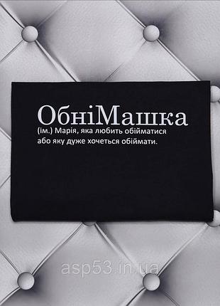 Футболка с именем мария. маша, обнимашка, мария, которая любит обниматься или которую очень хочется обнимать.