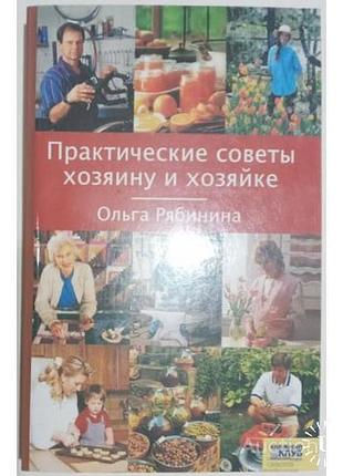 Практичні поради господареві та господині ольга горобіна