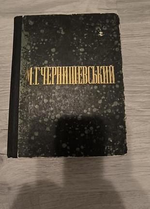Книга "м. г. чернишевський"