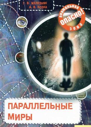Параллельные миры галина васильевна железняк