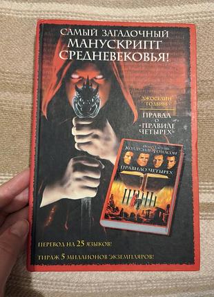 Книга джоселина годвина «правда о "правиле четырех"»