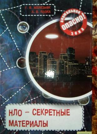 Книга "нло-секретні матеріали"