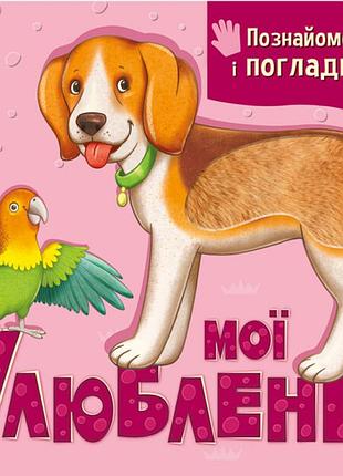 Книга "мої улюбленці" познайомся і погладь - ирина горянская
