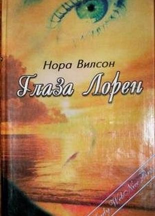 Глаза лорен вилсон нора