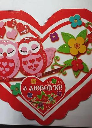 Валентинка подвійна