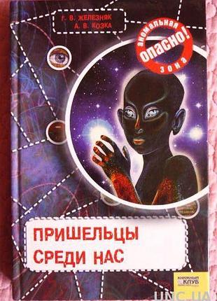 Пришельцы среди нас. авторы: г.железняк, а.козка